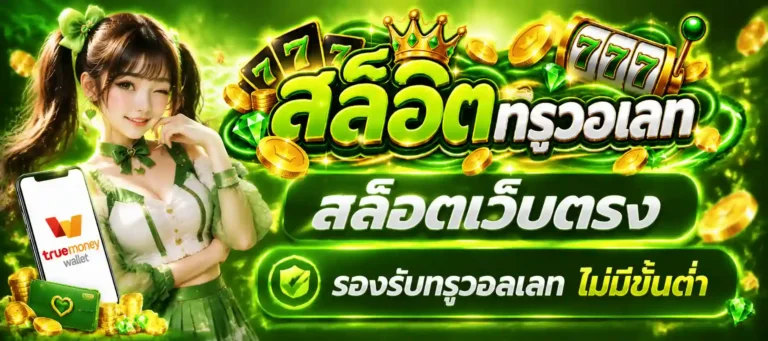 สล็อตฝากทรูวอเลท