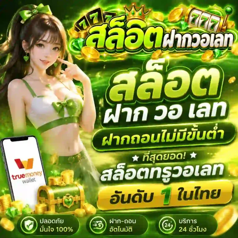 สล็อต ฝาก วอ เลท