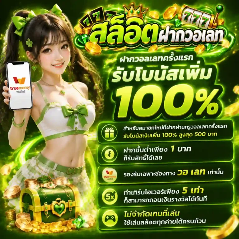สล็อตฝากวอเลท โปรโมชั่น