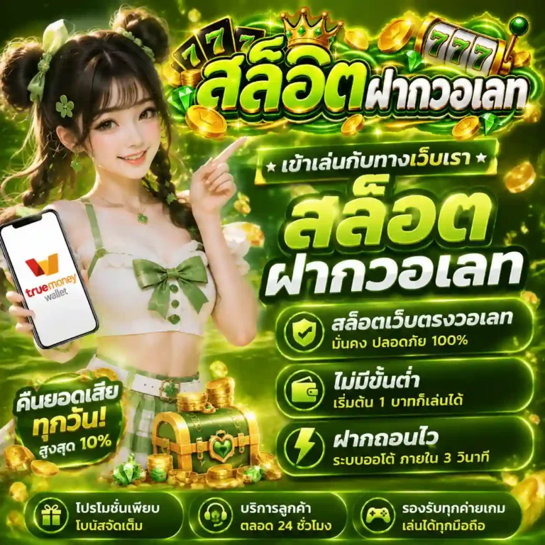สล็อต ฝาก-ถอน true wallet