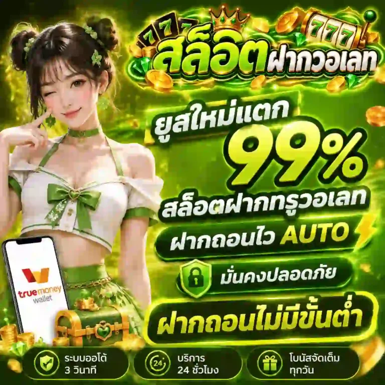 สล็อตฝากถอนวอเลท